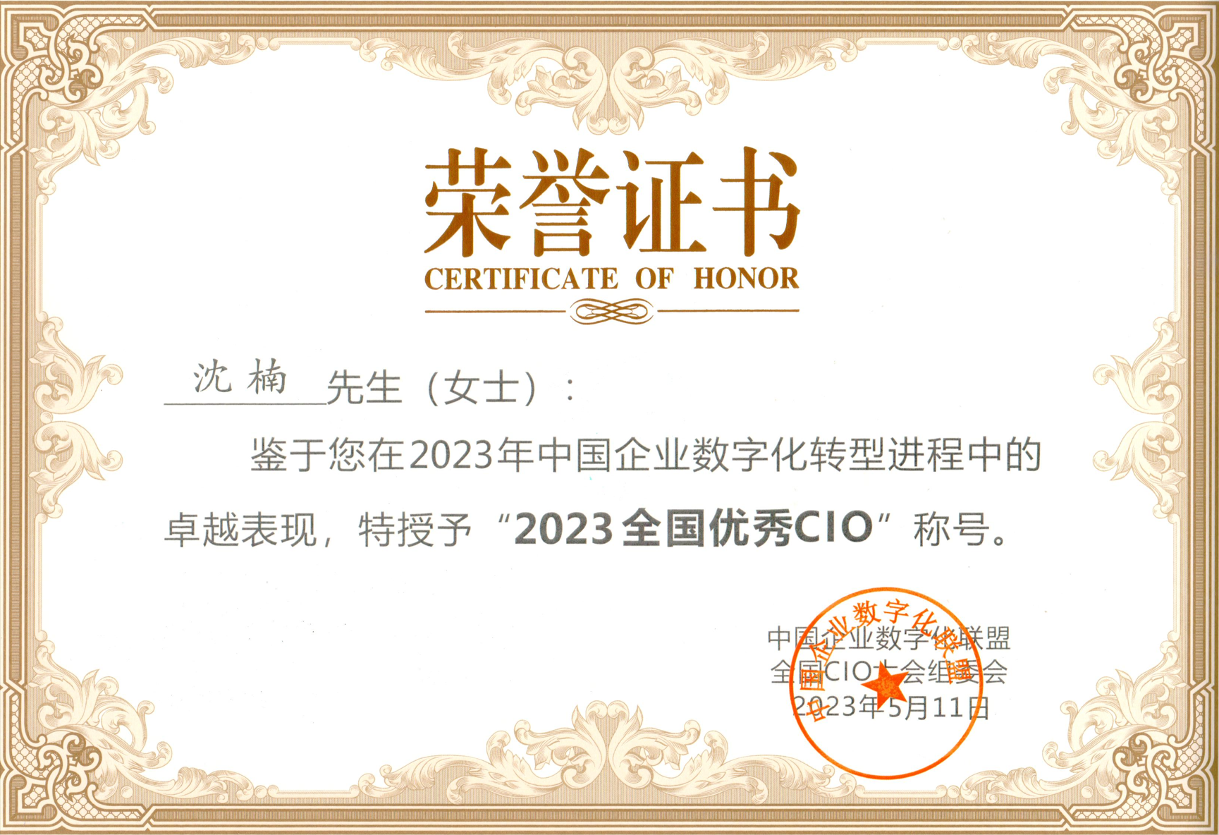 寬廣控股集團(tuán)副總裁沈楠再獲“全國(guó)優(yōu)秀CIO”殊榮.png
